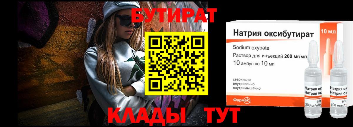 БУТИРАТ GHB  Берёзовский 