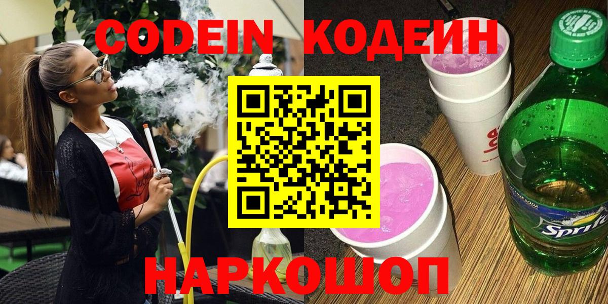 Берёзовский  купить наркоту  Кодеиновый сироп Lean напиток Lean (лин)  Вход с VPN  Codein Purple Drank 